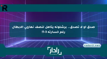 صدق أو لا تصدق.. برشلونة يتأهل لنصف نهائي الأبطال رغم خسارته 3-1!